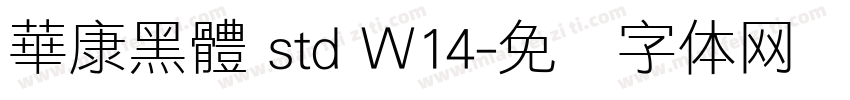 華康黑體 std W14字体转换